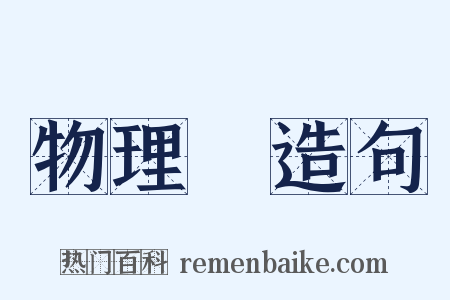 物理學造句是什么意思的图片